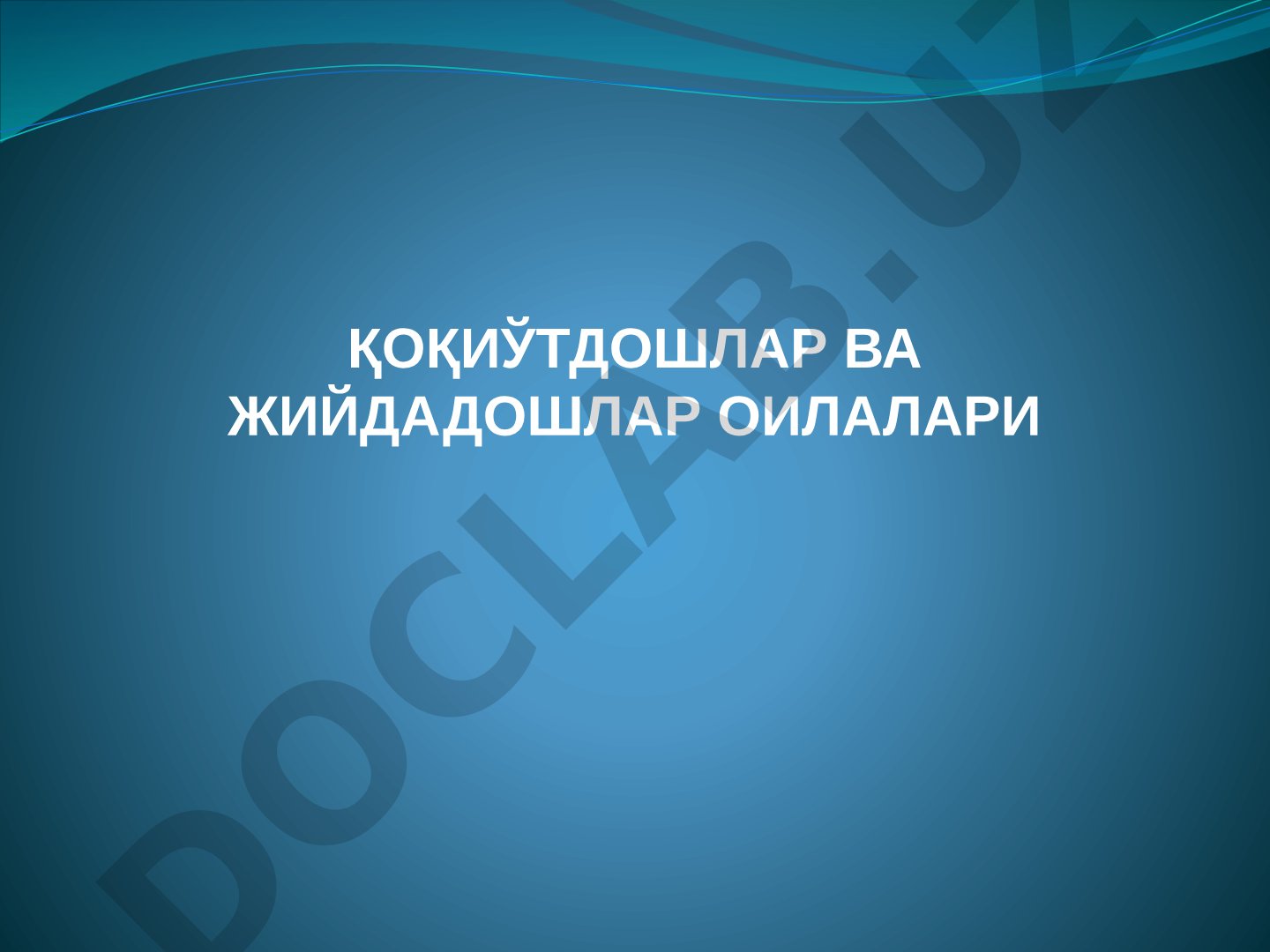 Қоқиўтдошлар ва жийдадошлар оилалари