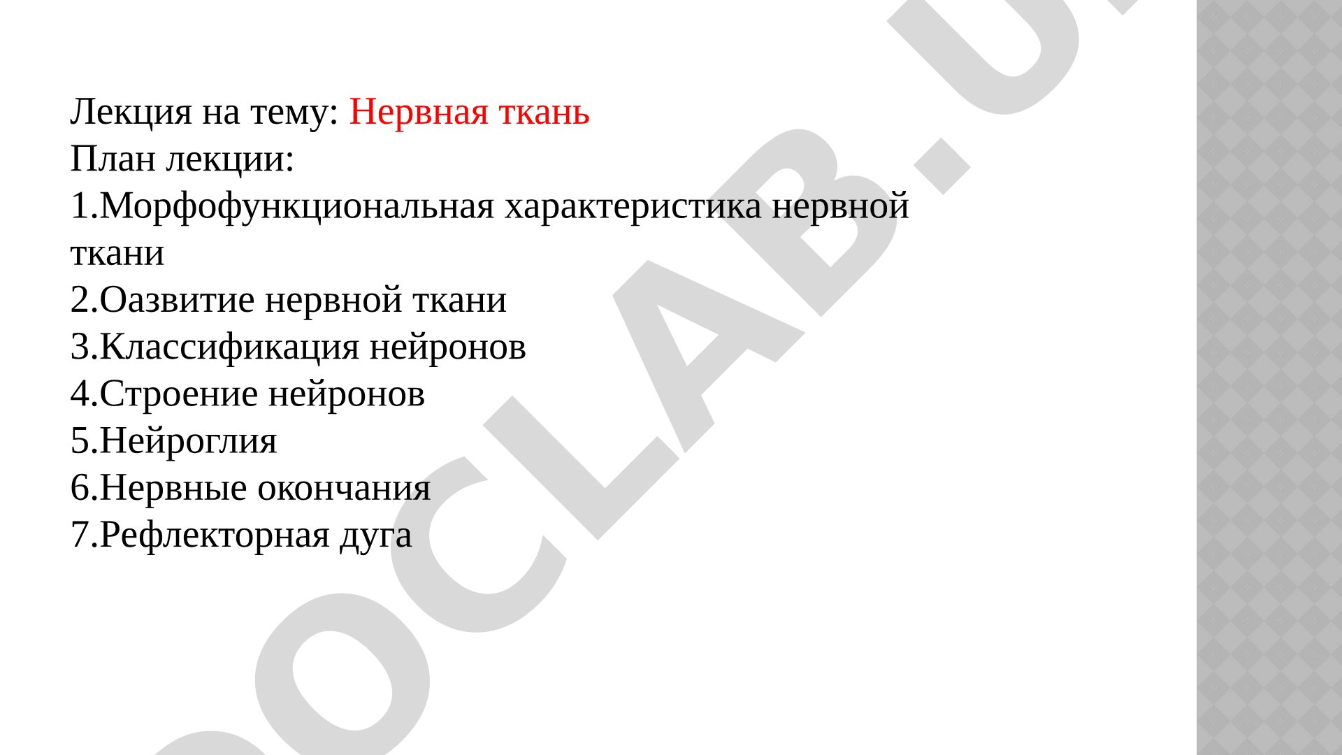 Нервная ткань