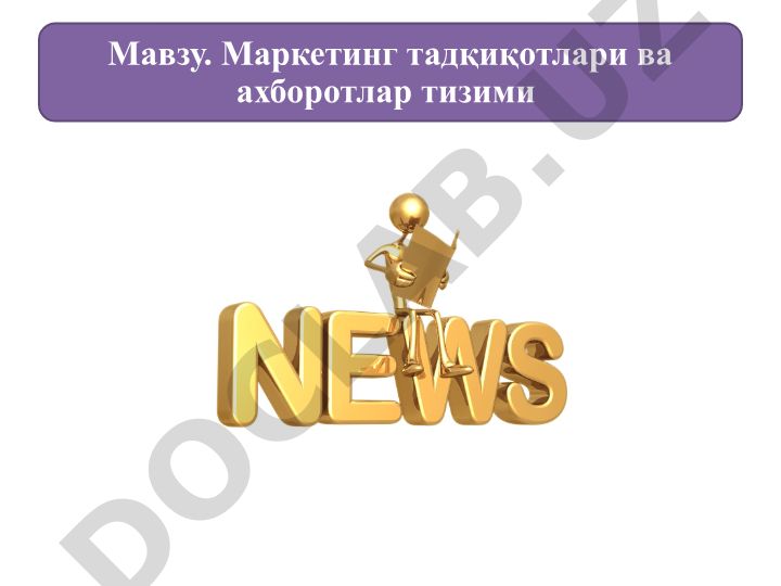 Маркетинг тадқиқотлари ва ахборотлар тизими