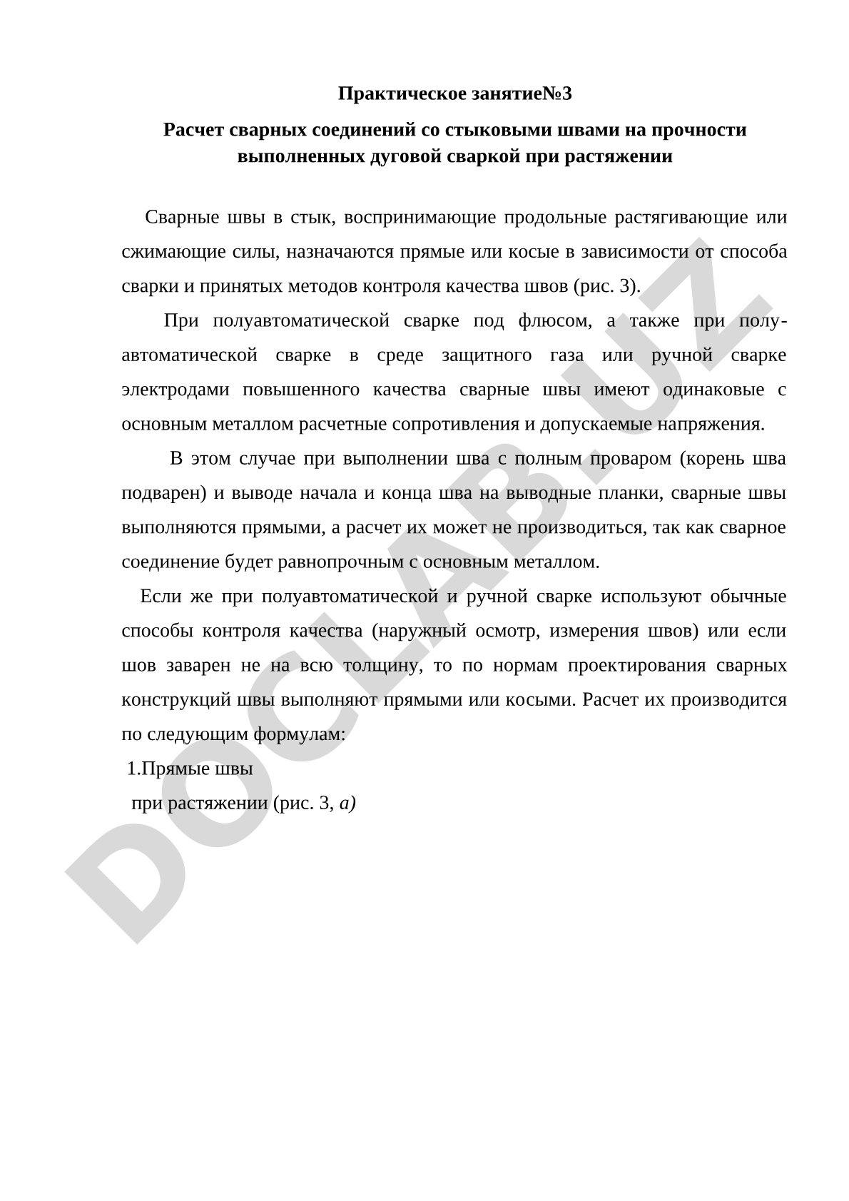 Расчет сварных соединений со стыковыми швами на прочности