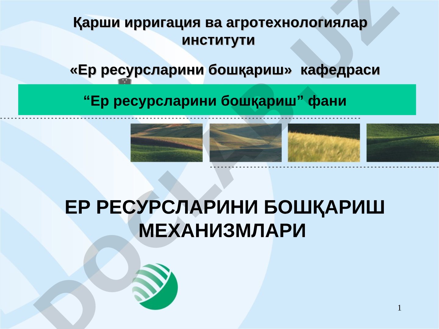 Ер ресурсларини бошқариш механизмлари