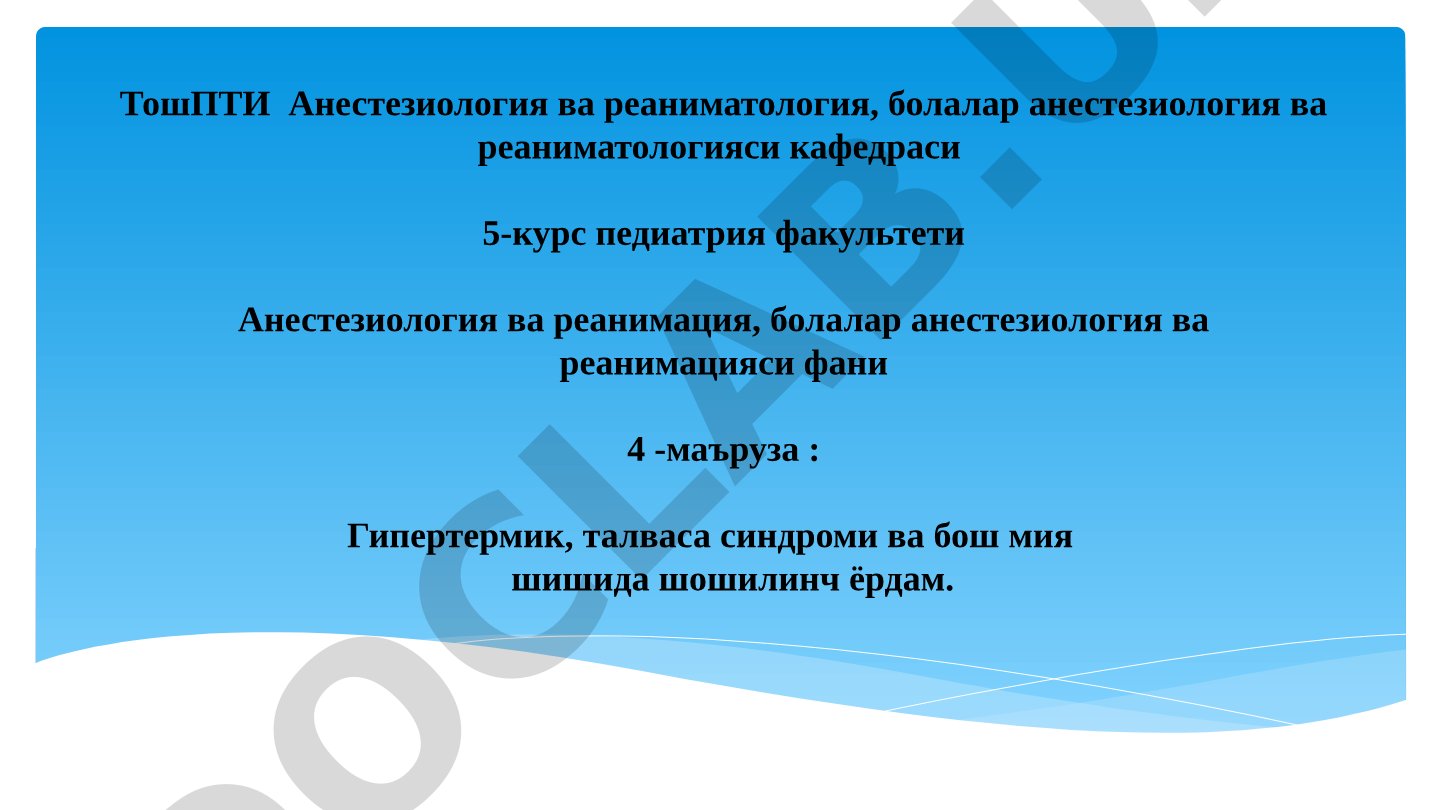 Гипертермик, талваса синдроми ва бош мия шишида шошилинч ёрдам