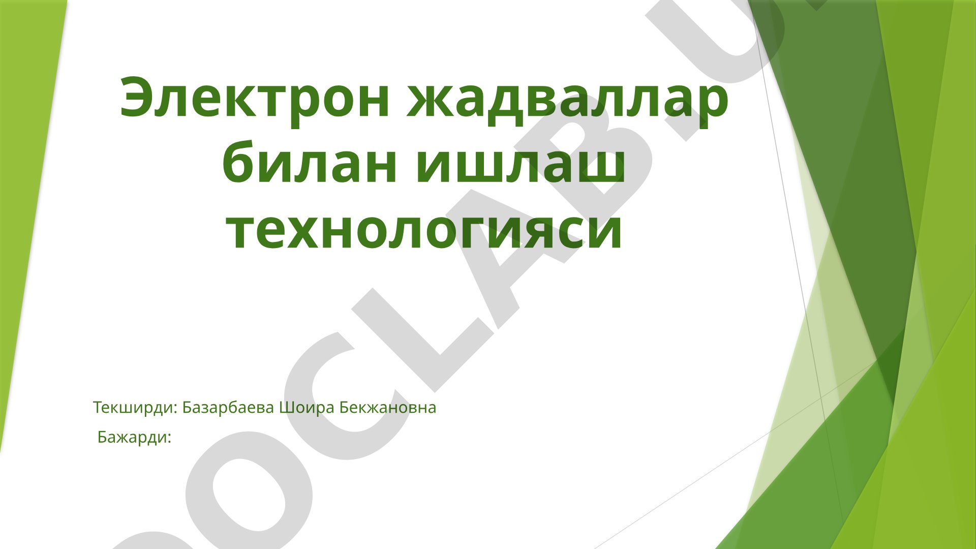 Электрон жадваллар билан ишлаш технологияси