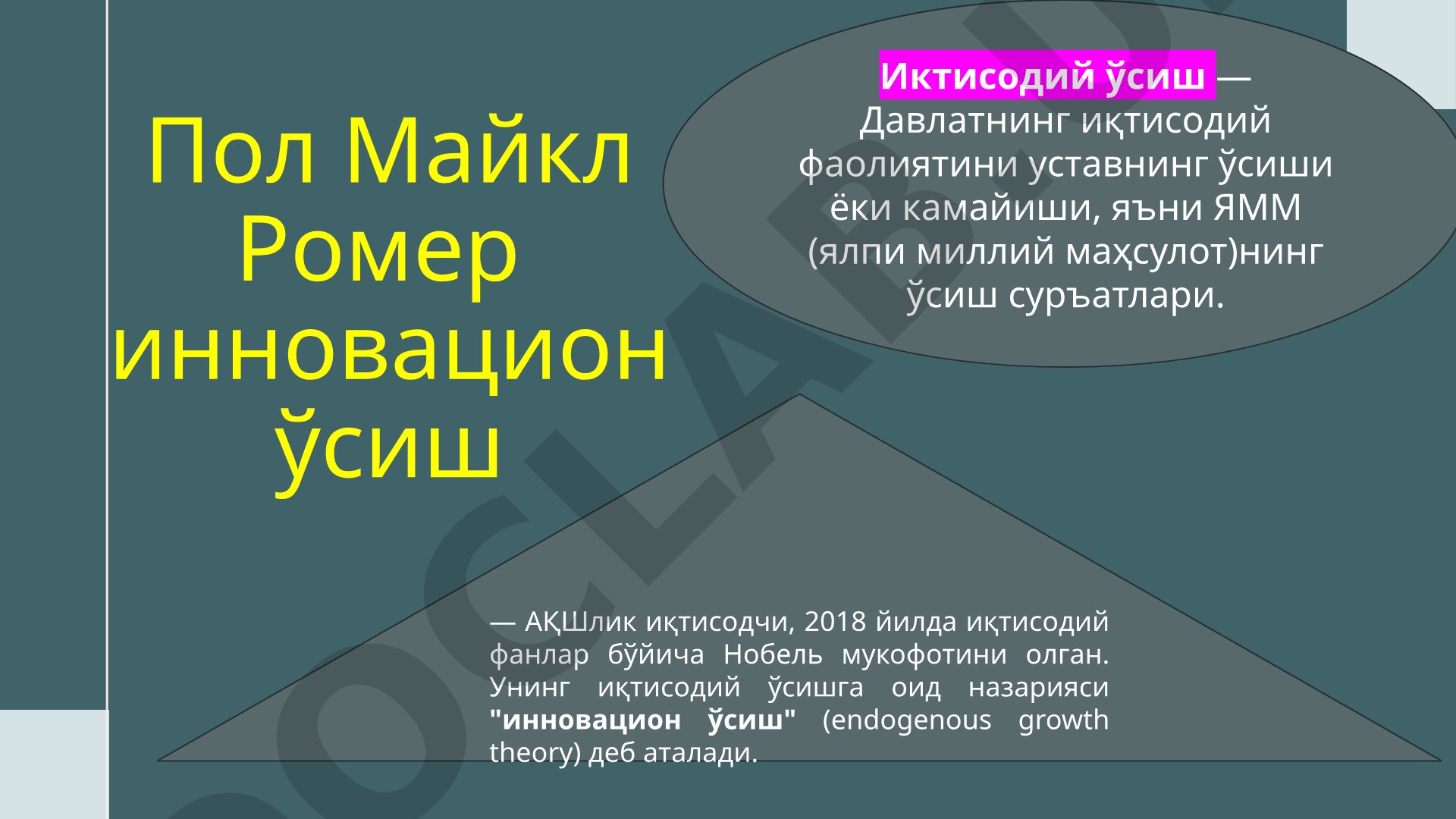 Пол Майкл Ромер инновацион ўсиш