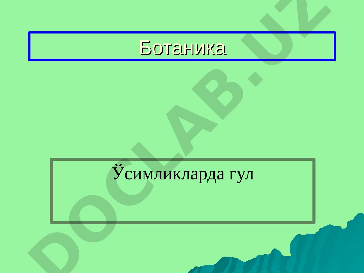 Ўсимликларда гул тузилиши, гул турлари, андроцей ва гинецей, гул формуласи ва диаграммаси