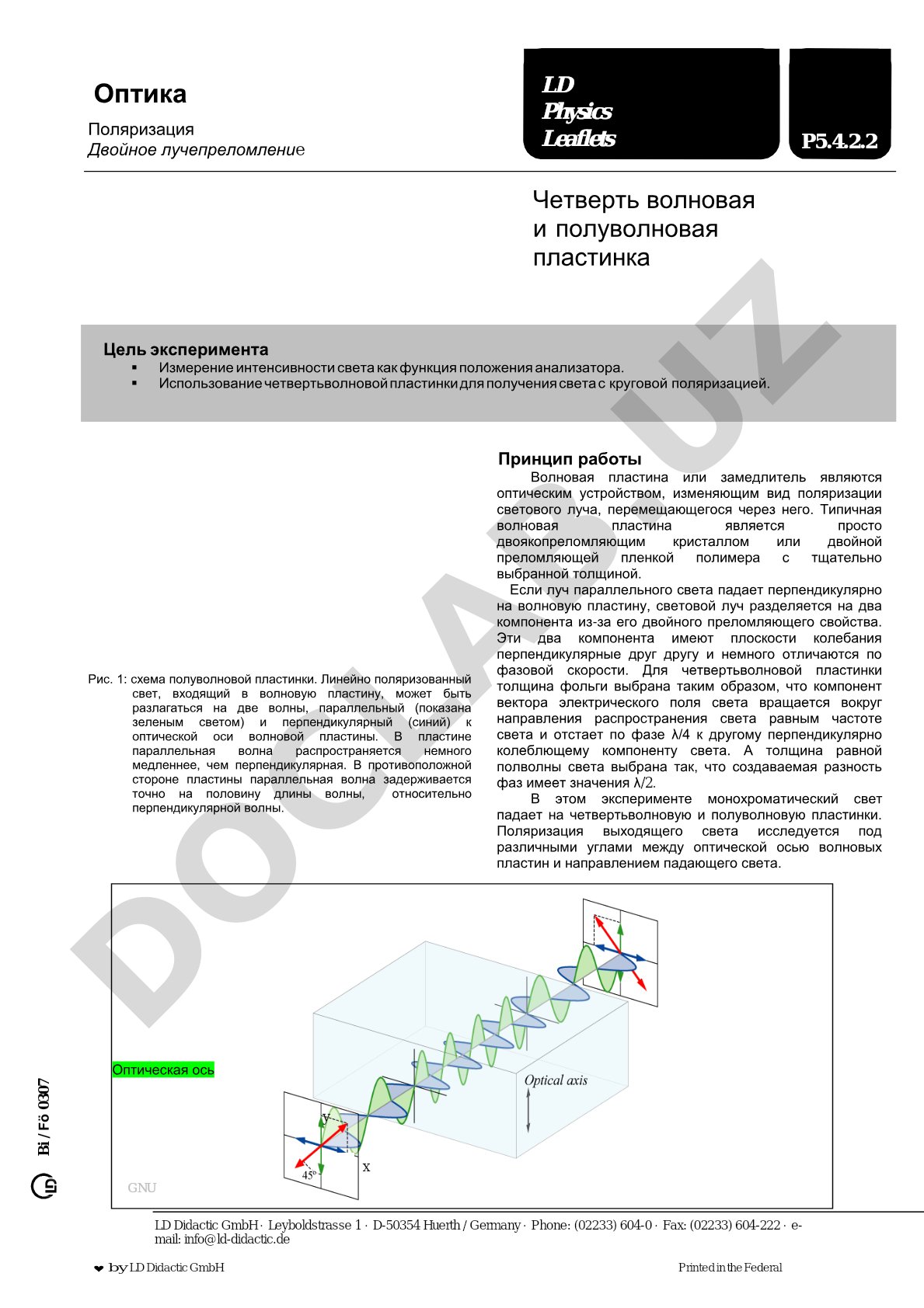 Оптика Поляризация Двойное лучепреломление Четверть волновая и полуволновая пластинка