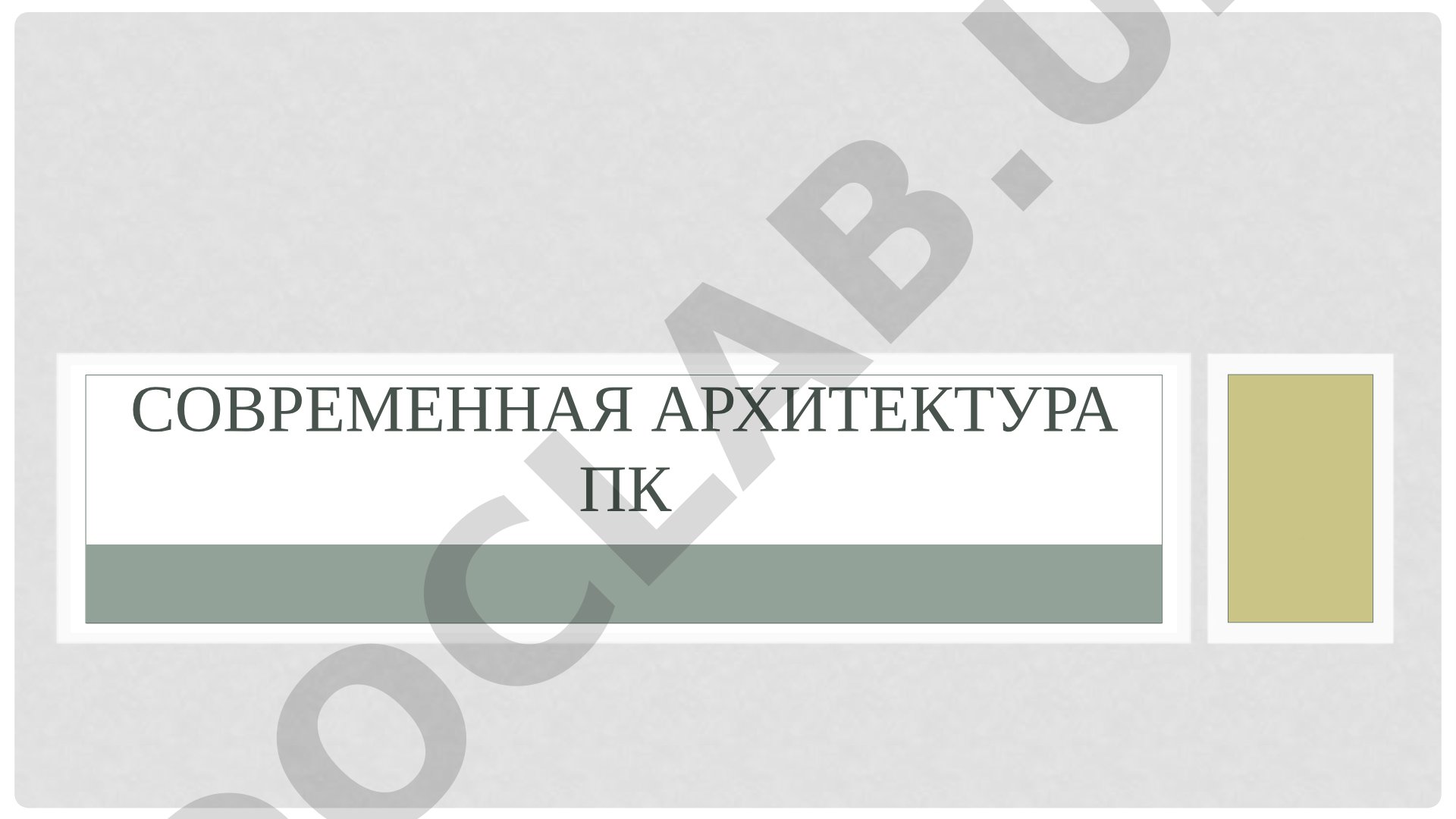 Современная архитектура ПК