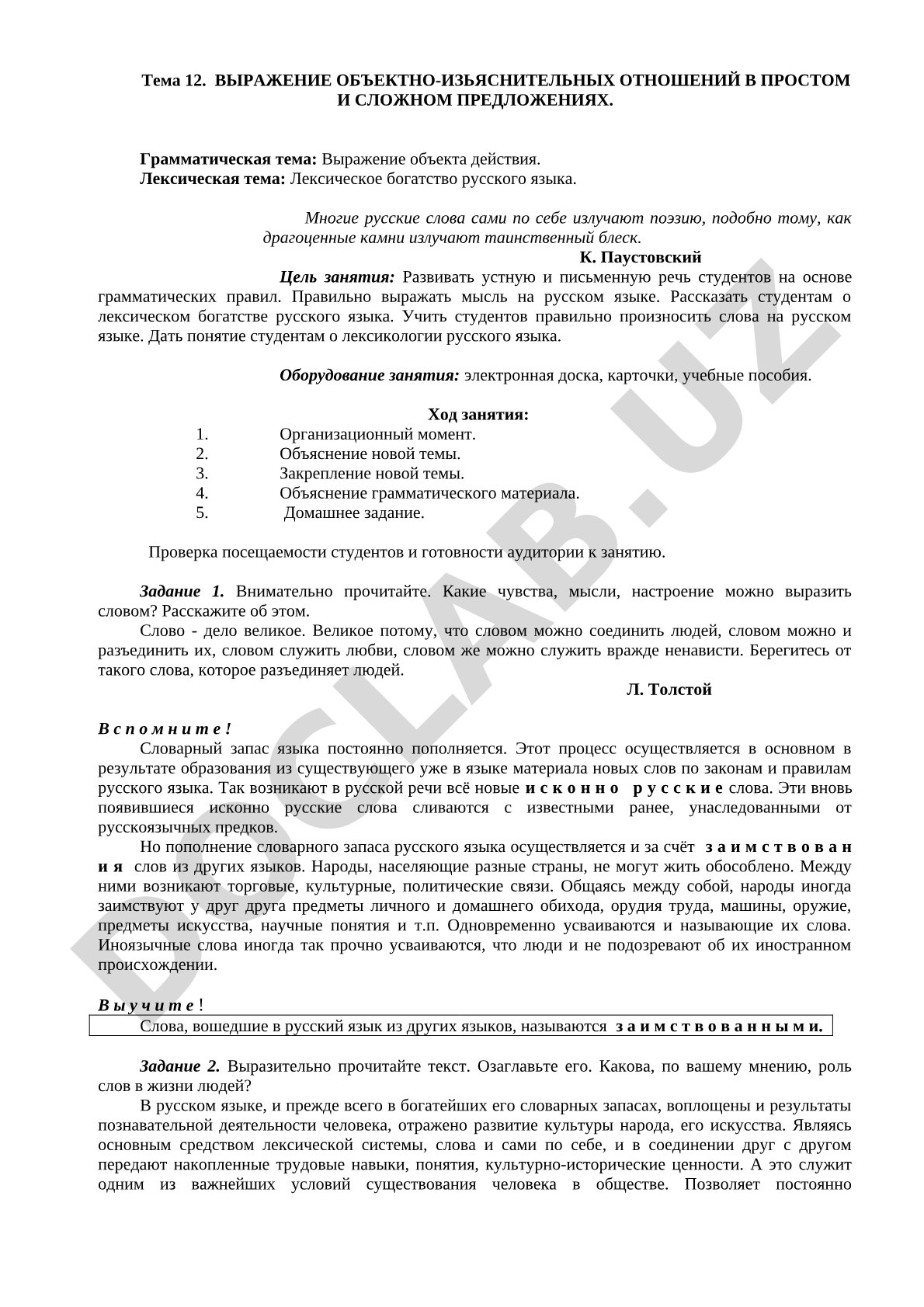 Выражение объектно-изъяснительных отношений в простом и сложном предложениях
