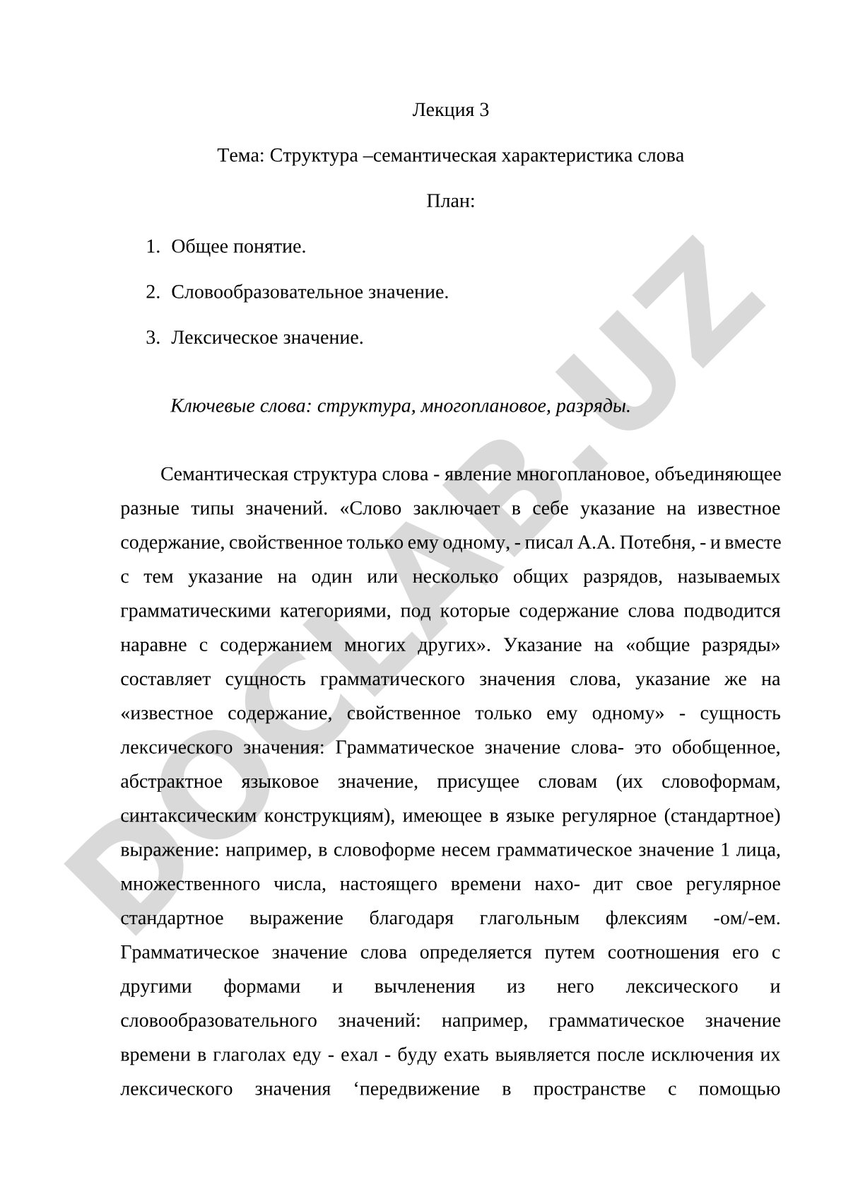 Структура –семантическая характеристика слова