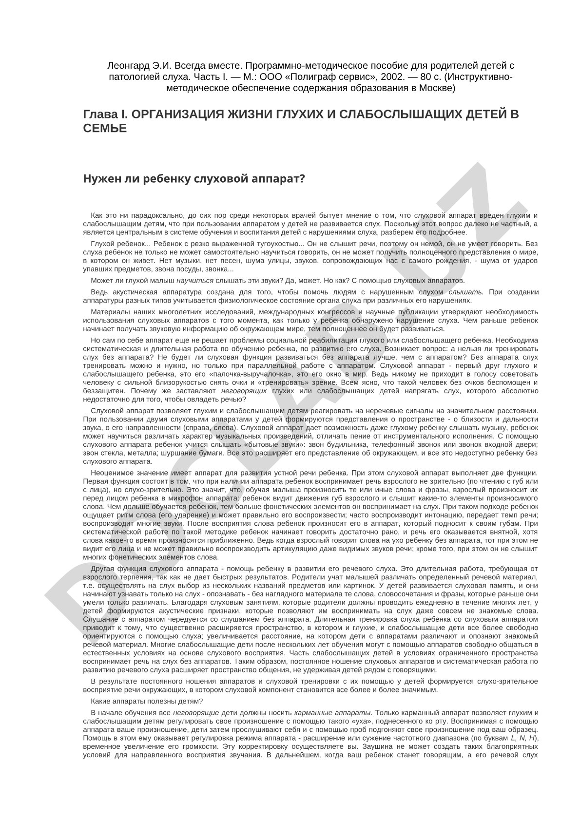 Организация жизни глухих и слабослышащих детей в семье