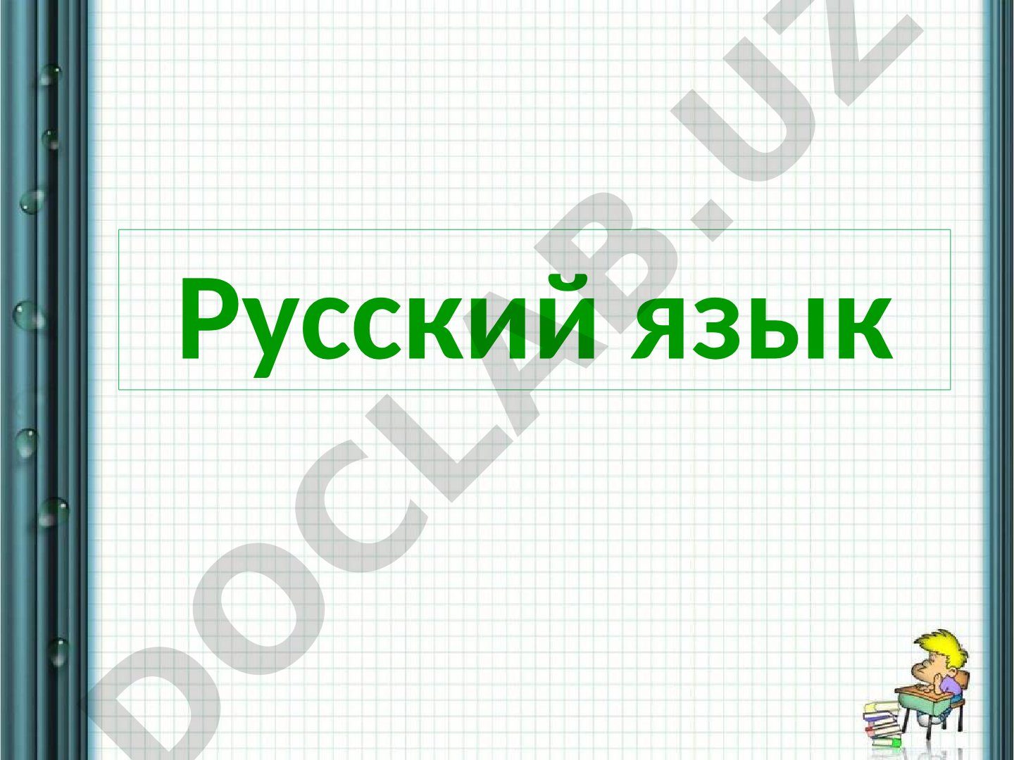 Безударная гласная в корне слова