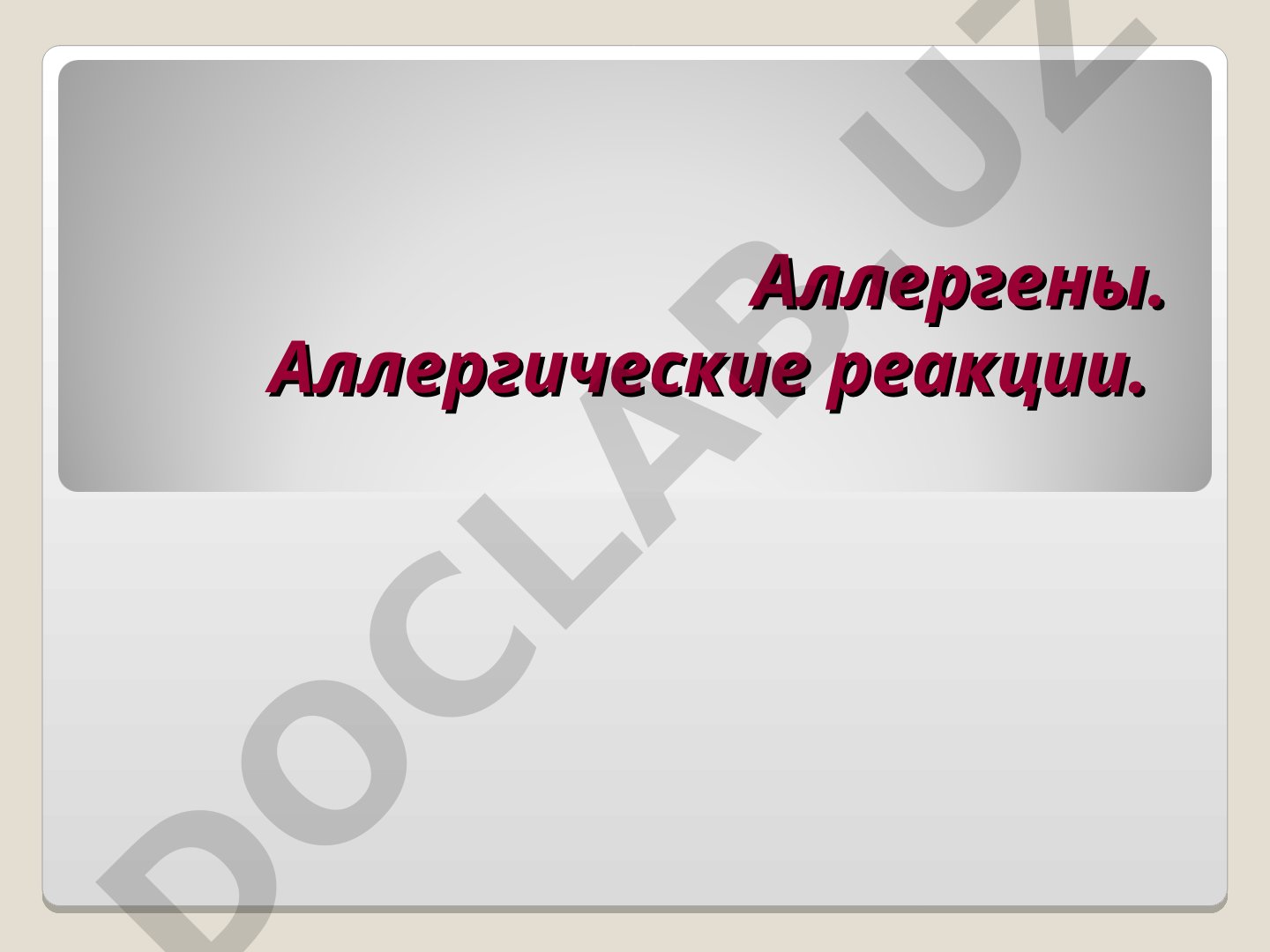 Аллергены и аллергические реакции