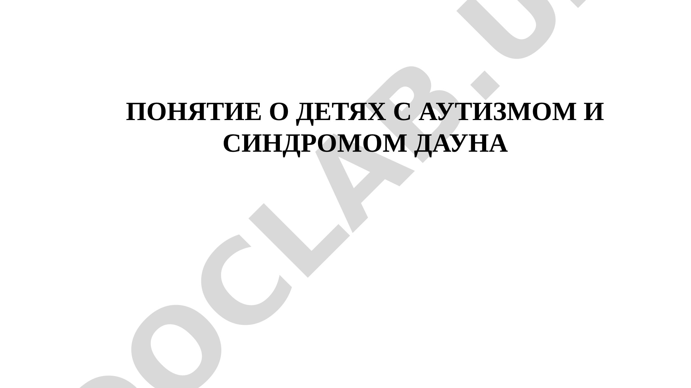 Понятие о детях с аутизмом и синдромом Дауна