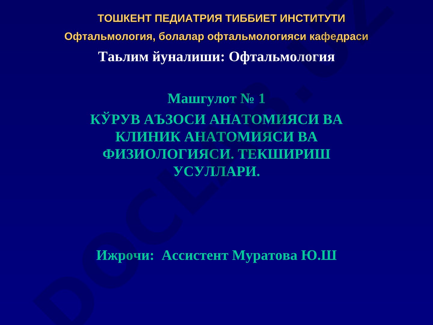 Кўрув аъзоси анатомияси ва клиник анатомияси ва физиологияси. Текшириш усуллари