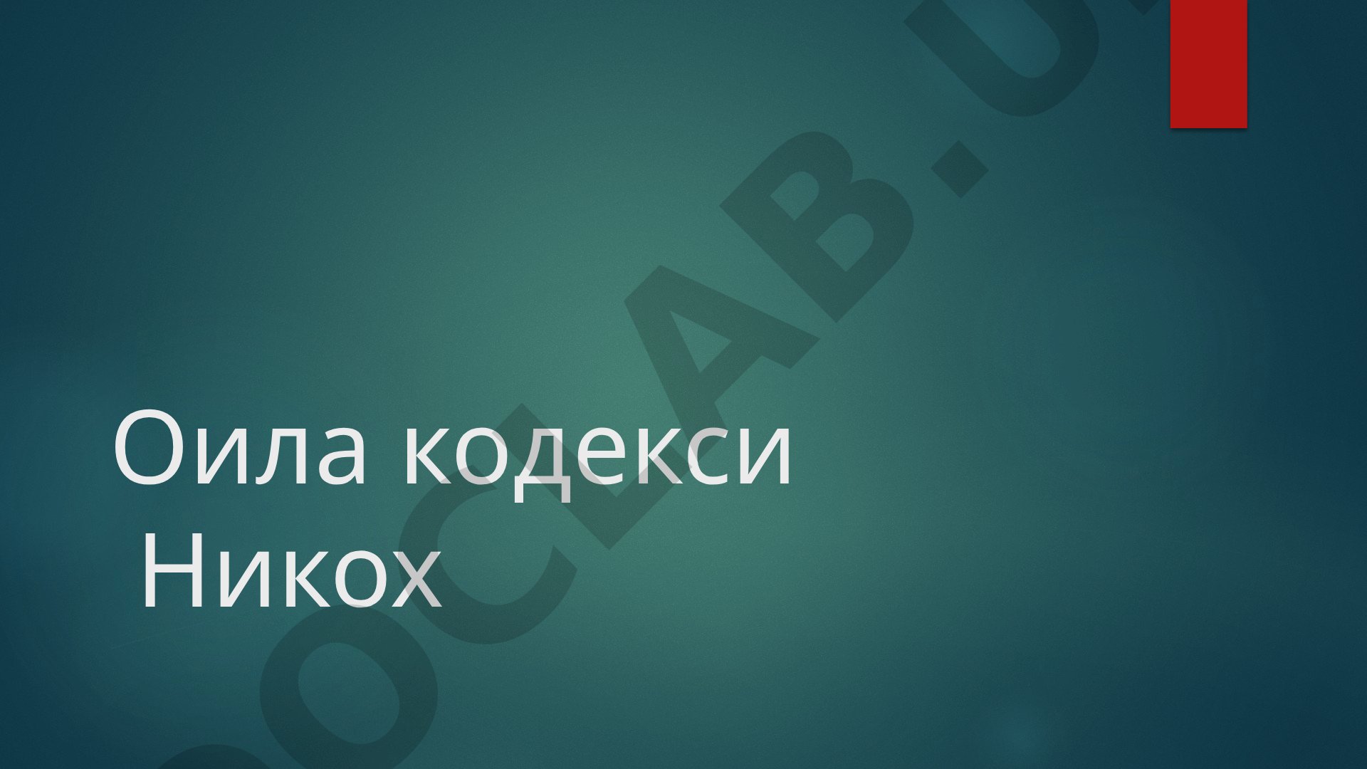 Оила кодекси Никох 3-Боб Никох тузиш тартиби ва шартлари