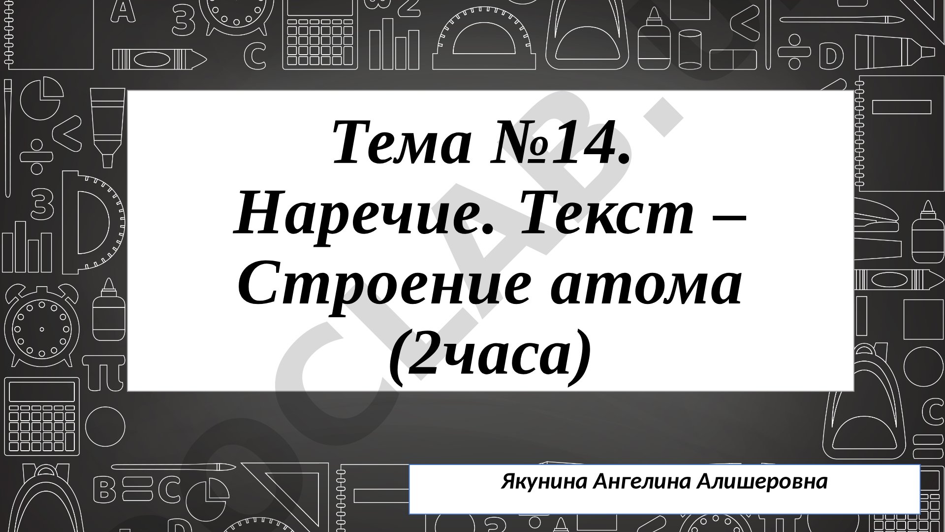 Наречие. Строение атома (2 часа)
