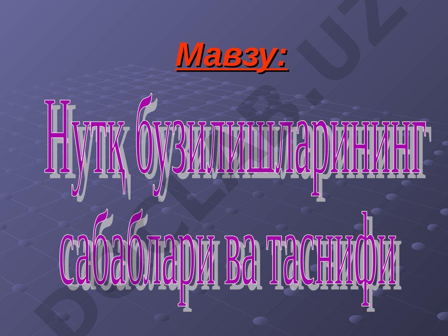 Болалар нутқининг ривожланиши ва нутқ бузилишлари