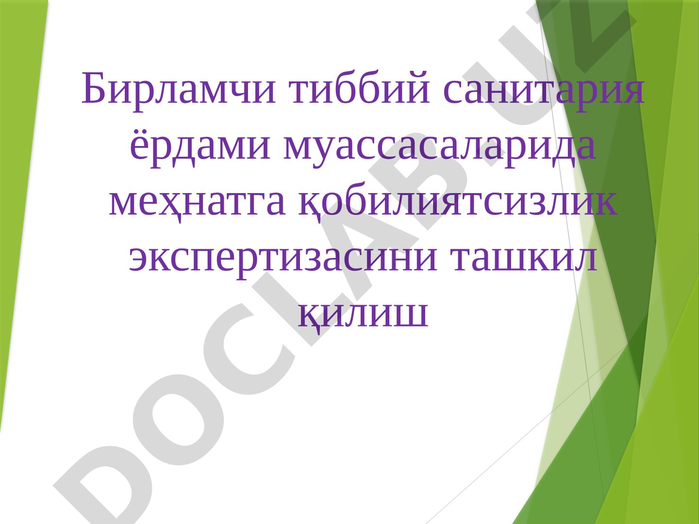 Бирламчи тиббий санитария ёрдами муассасаларида меҳнатга қобилиятсизлик экспертизасини ташкил қилиш