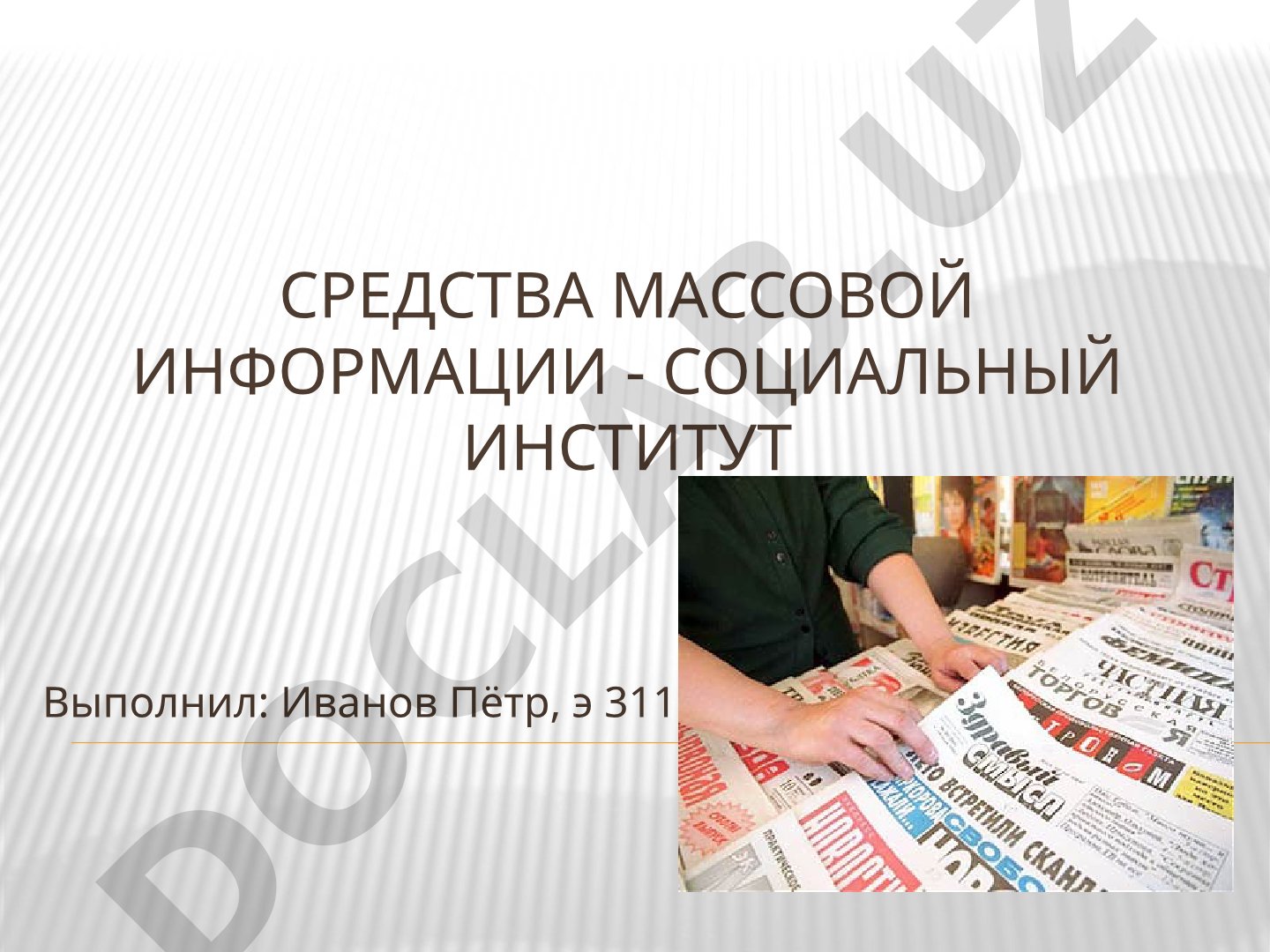 Средства массовой информации - социальный институт