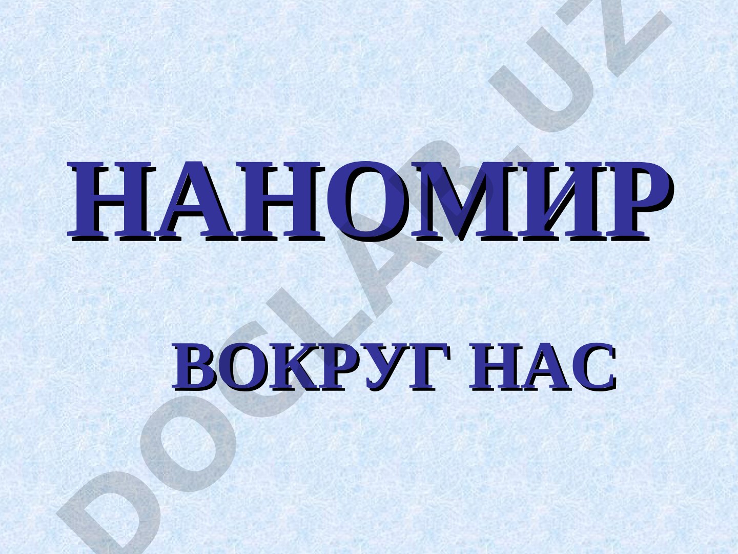 Нанотехнологии вокруг нас