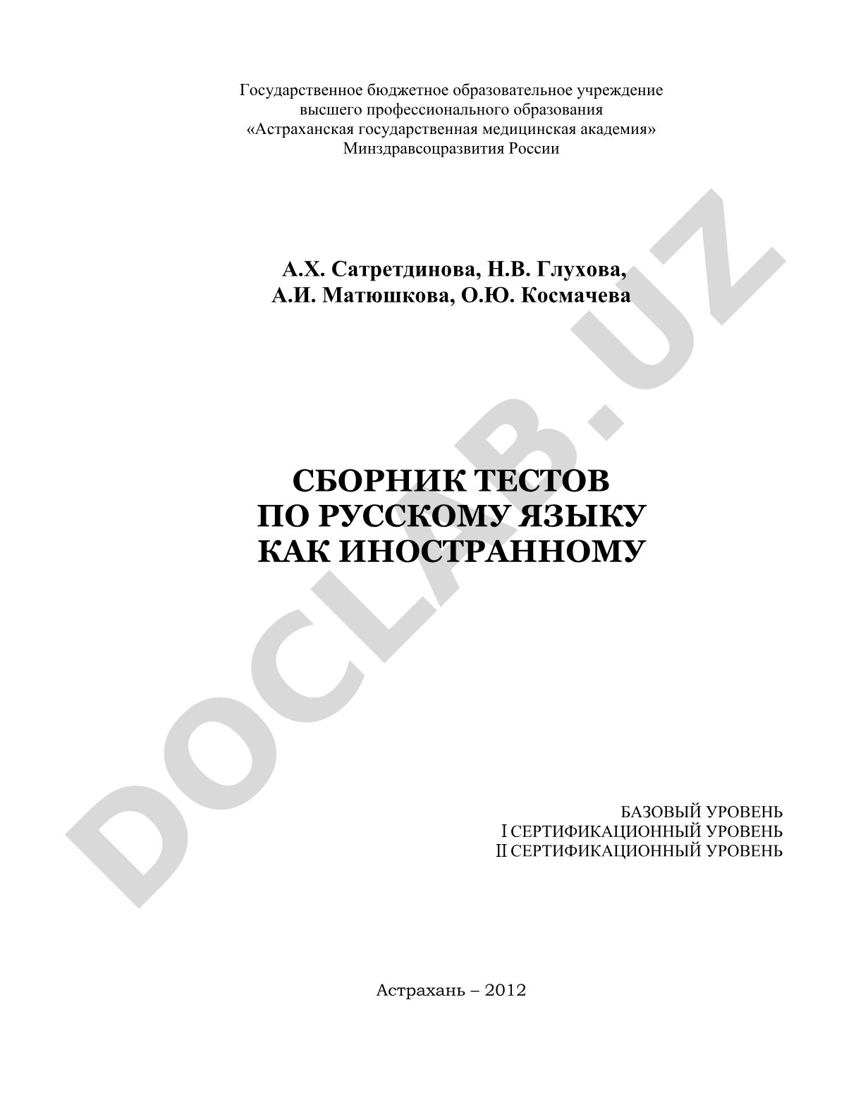 Сборник тестов по русскому языку как иностранному