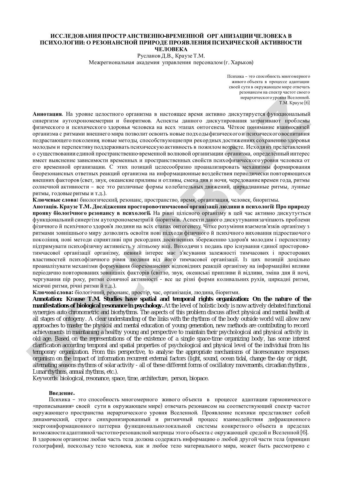 Пространственно-временная организация человека в психологии: о резонансной природе проявления психической активности
