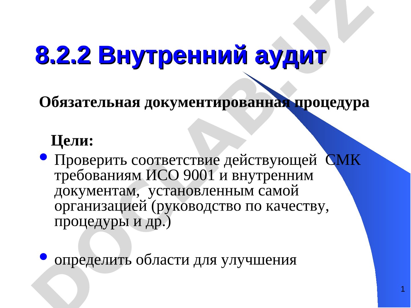 Внутренний аудит: обязательная документированная процедура