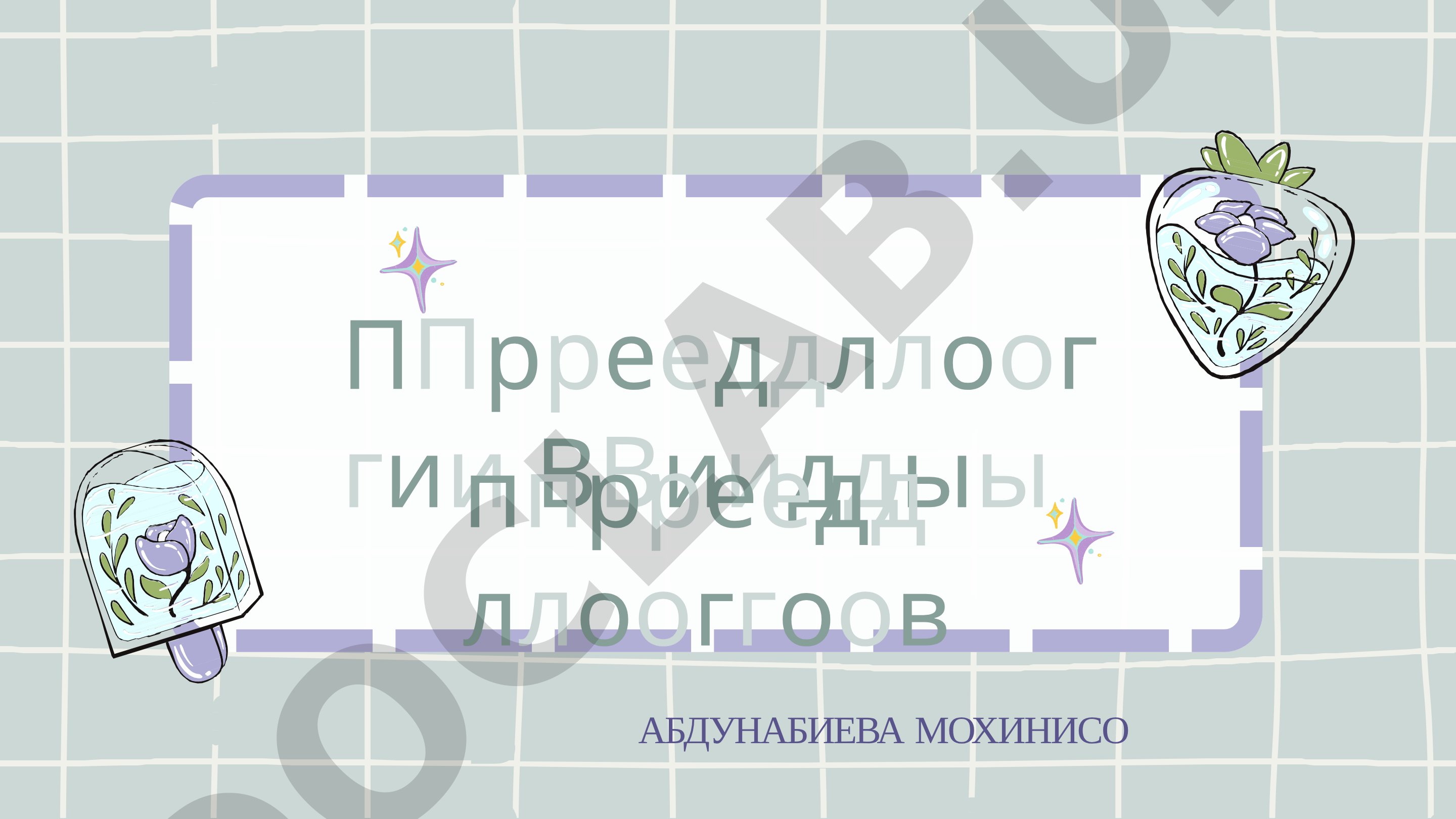 Предлоги. Виды предлогов