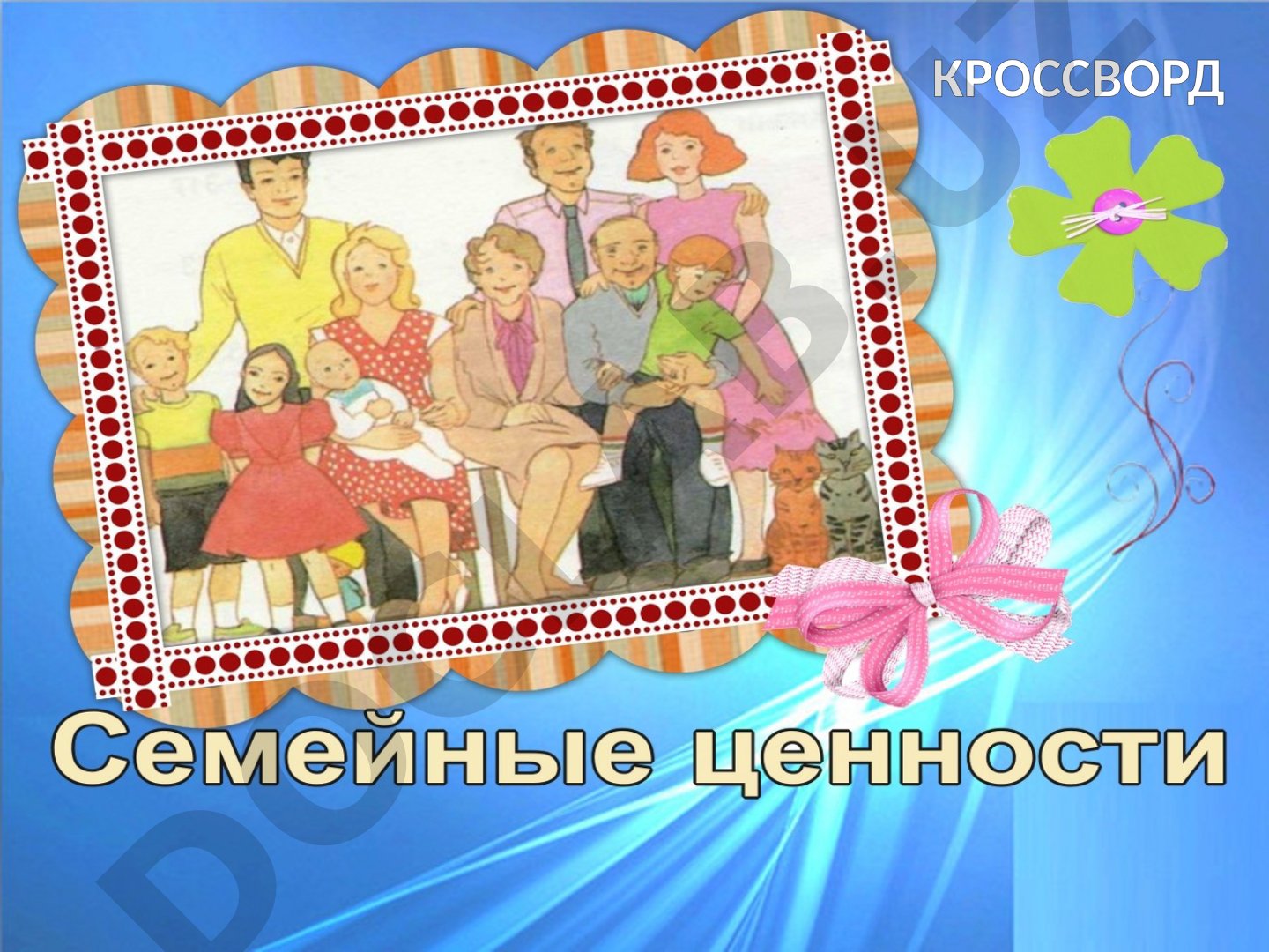 Семья и семейные ценности