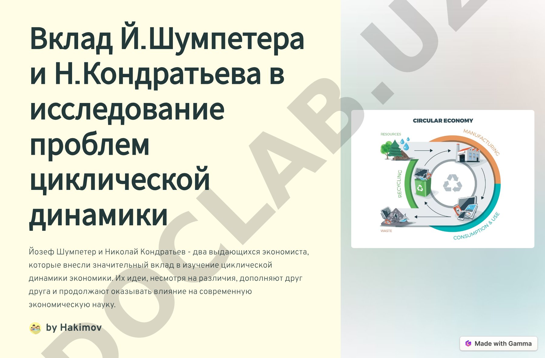 Вклад Й.Шумпетера и Н.Кондратьева в исследование проблем циклической динамики