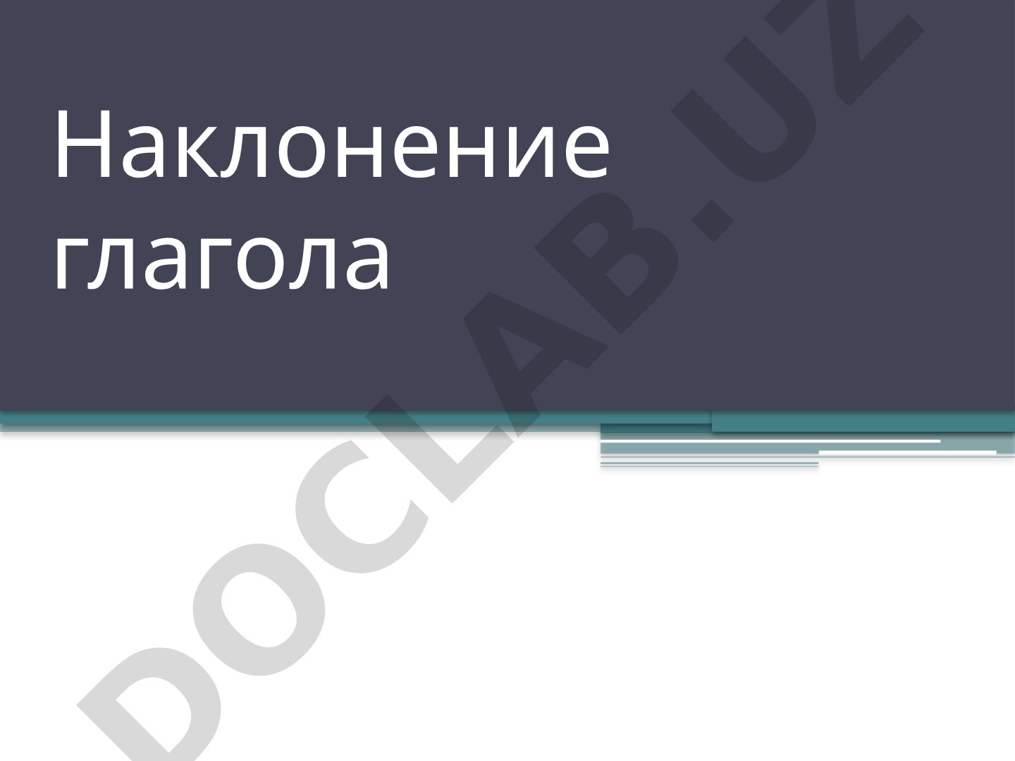 Наклонение глагола: повелительное и условное
