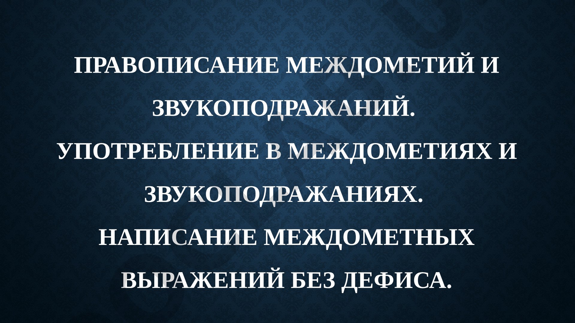Правописание междометий и звукоподражаний