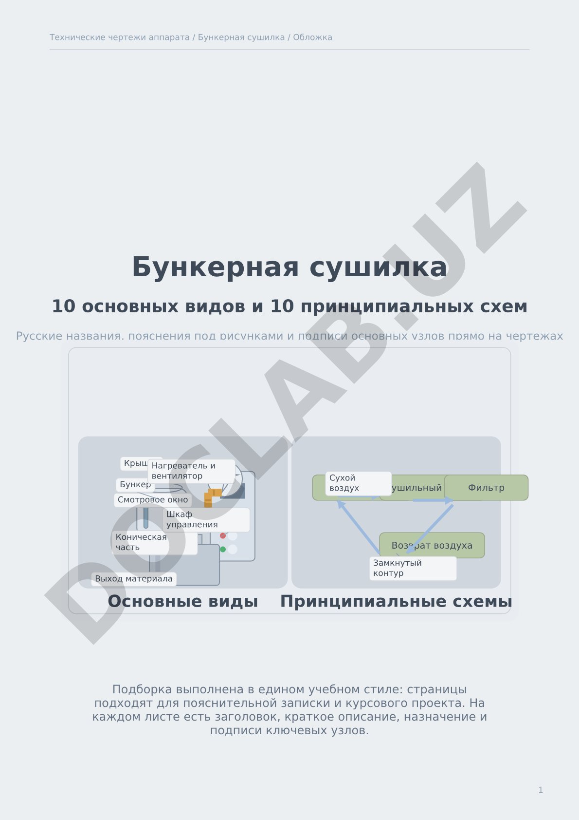 Технические чертежи аппарата — Бункерная сушилка