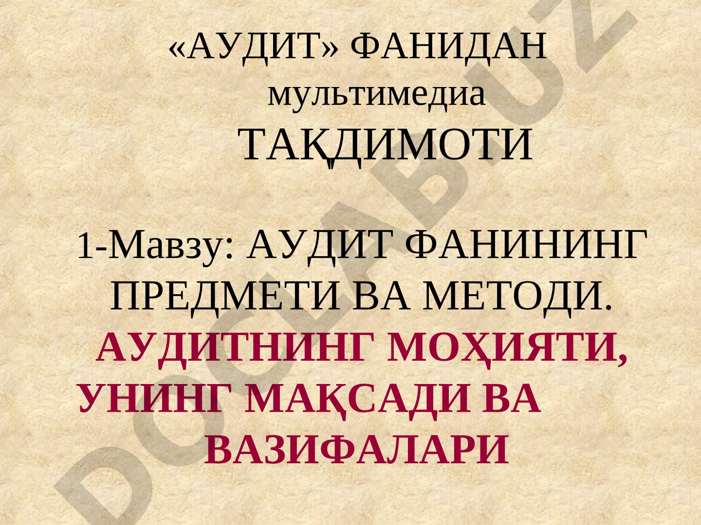 АУДИТ ФАНИНИНГ ПРЕДМЕТИ ВА МЕТОДИ. АУДИТНИНГ МОҲИЯТИ, УНИНГ МАҚСАДИ ВА ВАЗИФАЛАРИ