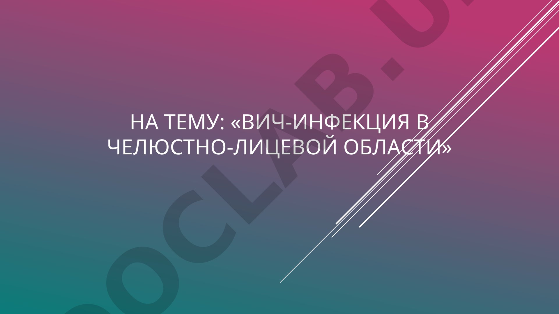 ВИЧ-инфекция в челюстно-лицевой области