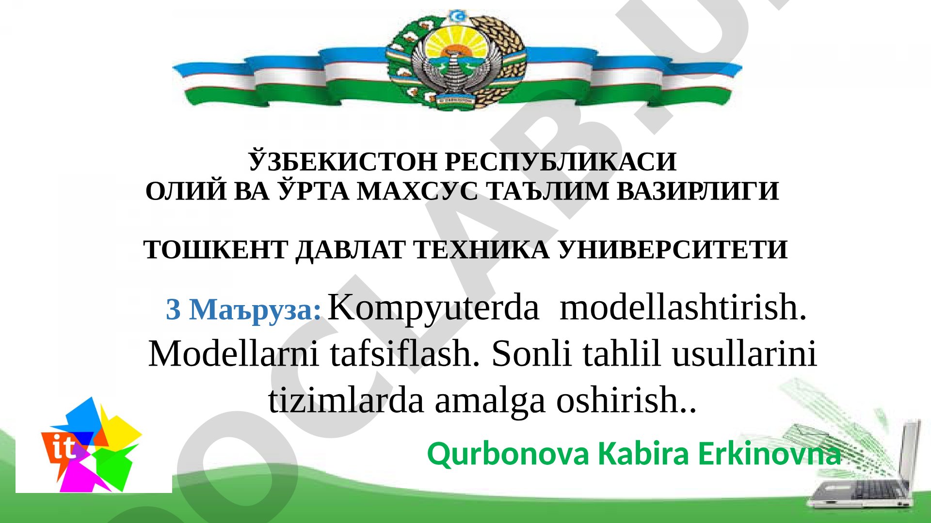 Kompyuterda modellashtirish. Modellarni tafsiflash. Sonli tahlil usullarini tizimlarda amalga oshirish.