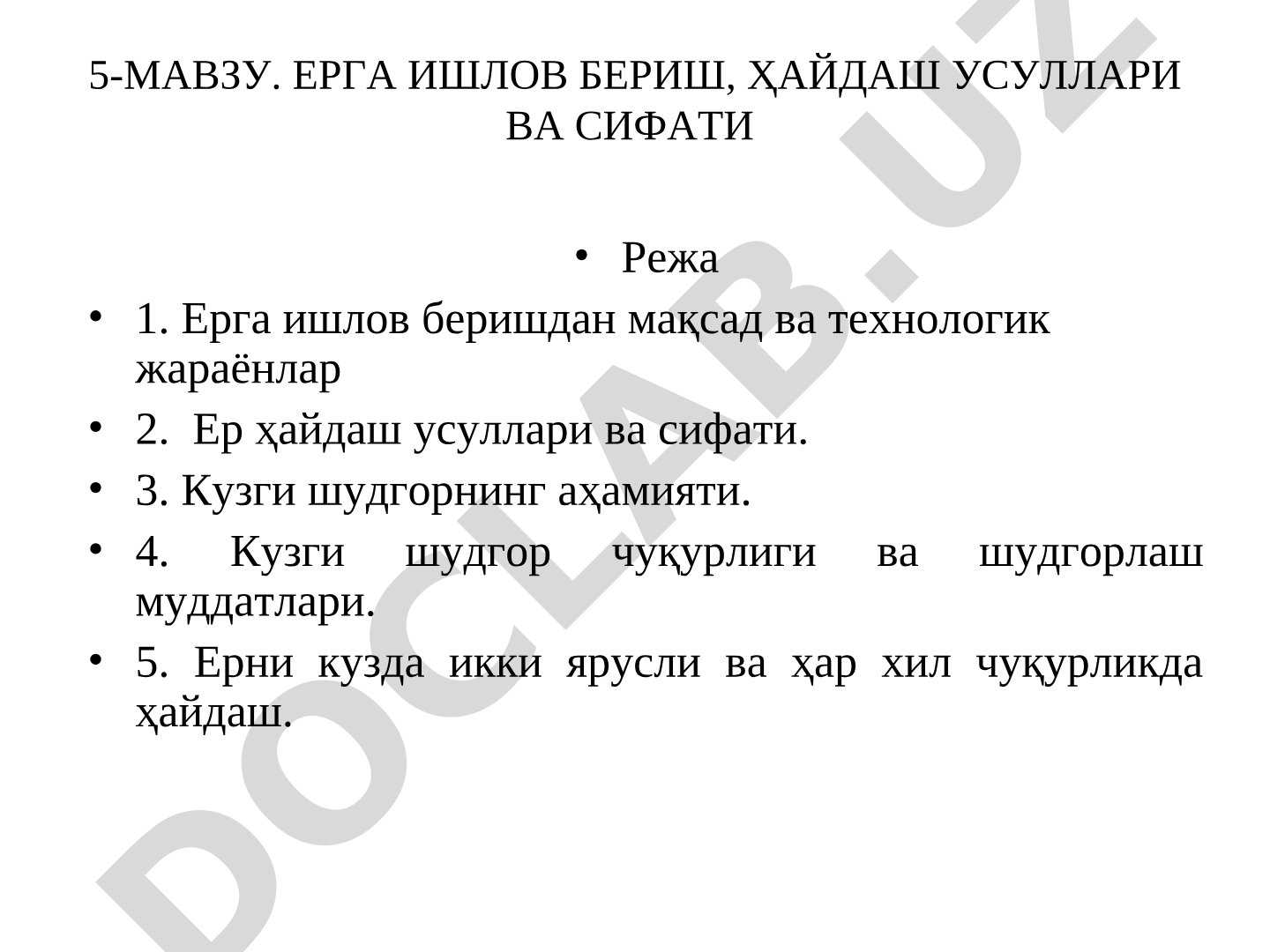 ЕРГА ИШЛОВ БЕРИШ, ҲАЙДАШ УСУЛЛАРИ ВА СИФАТИ
