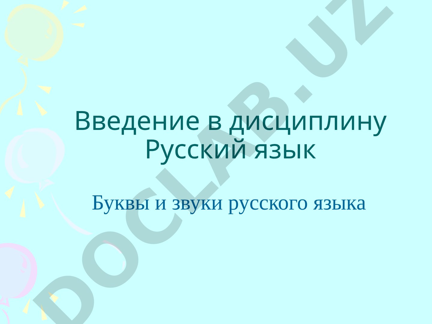 Введение в дисциплину Русский язык