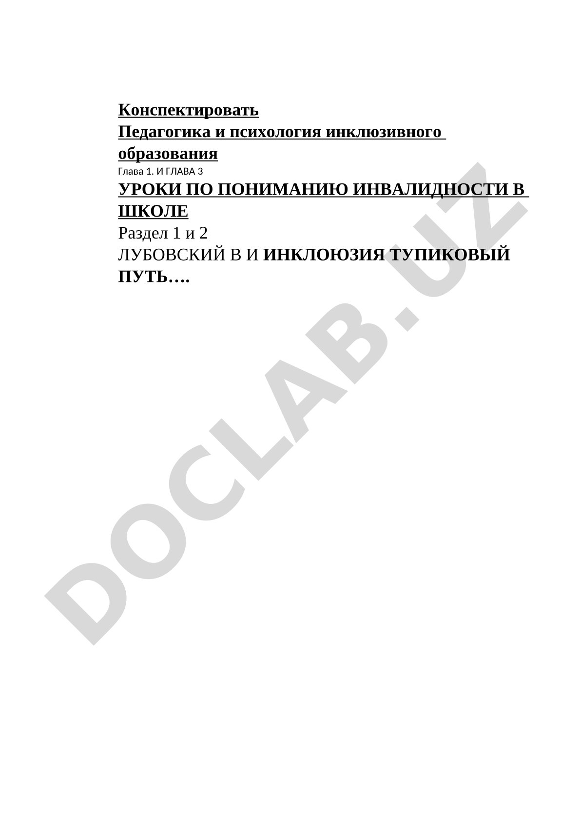 Педагогика и психология инклюзивного образования: понимание инвалидности (главы 1 и 3)