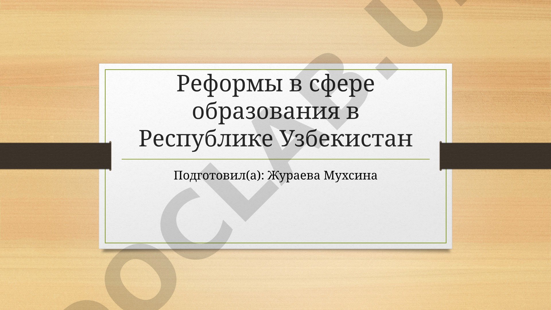 Реформы в сфере образования в Республике Узбекистан