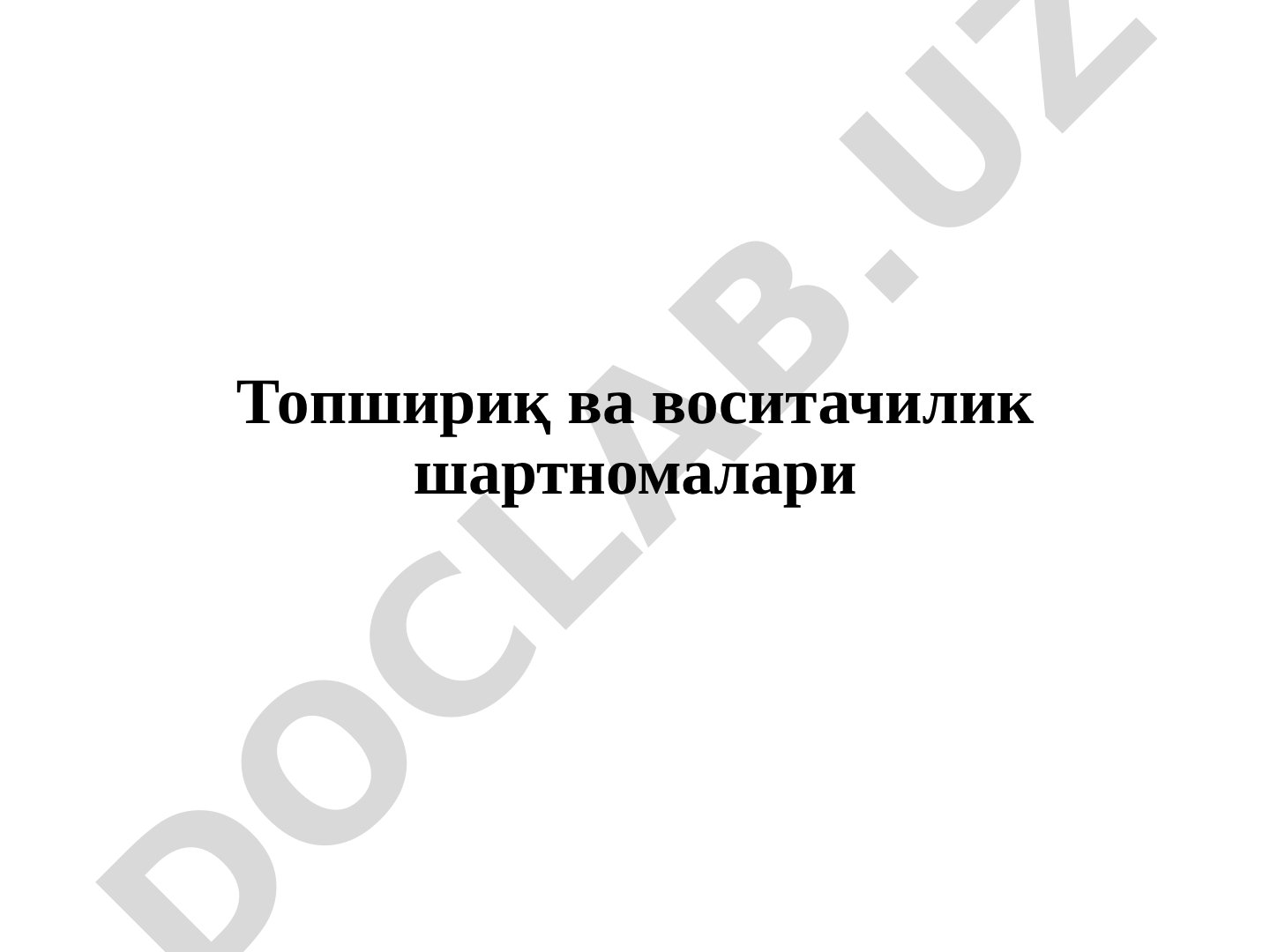 Топшириқ ва воситачилик шартномалари