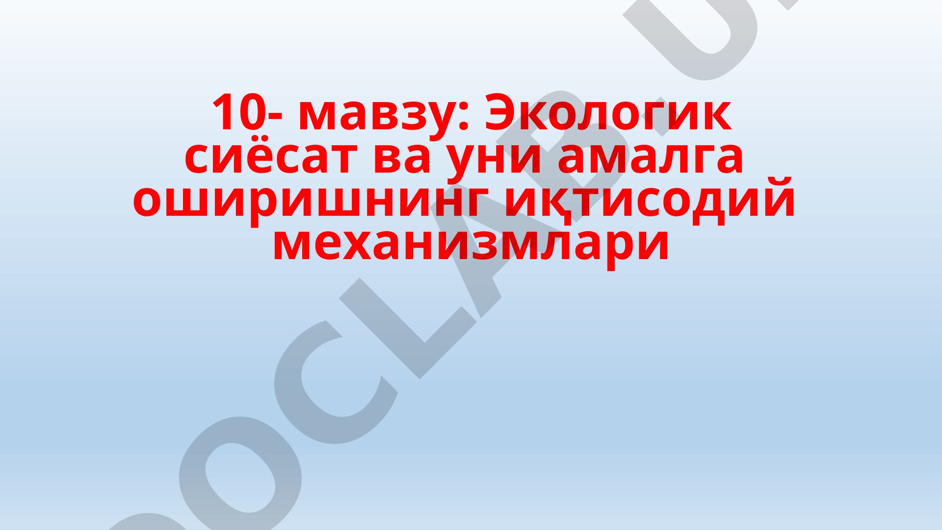 Экологик сиёсат ва уни амалга оширишнинг иқтисодий механизмлари