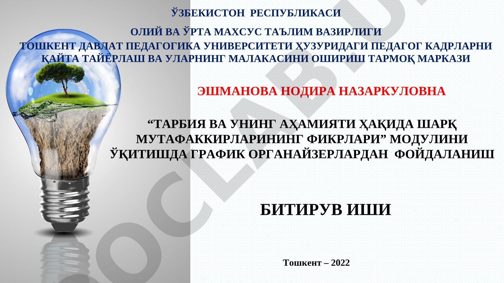ТАРБИЯ ВА УНИНГ АҲАМИЯТИ ҲАҚИДА ШАРҚ МУТАФАККИРЛАРИНИНГ ФИКРЛАРИ МОДУЛИНИ ЎҚИТИШДА ГРАФИК ОРГАНАЙЗЕРЛАРДАН ФОЙДАЛАНИШ