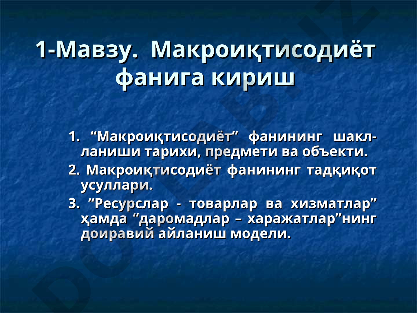 Макроиқтисодиёт фанига кириш