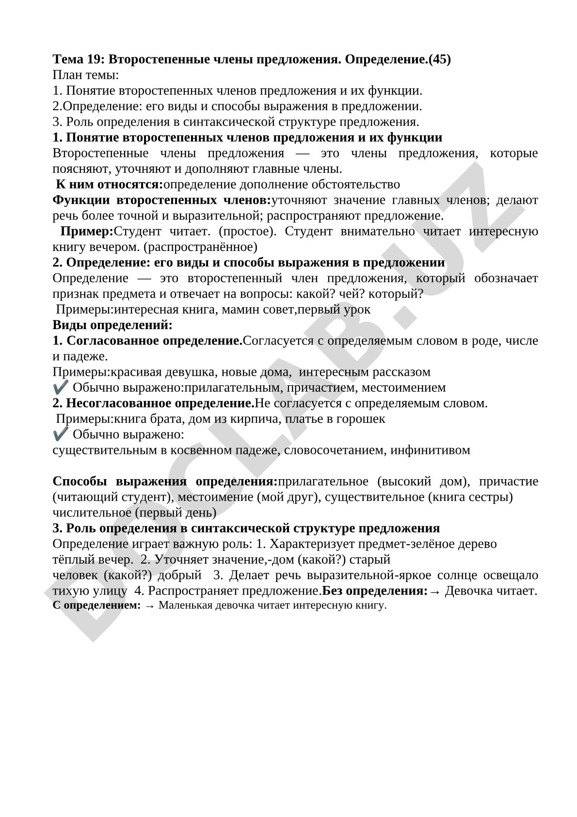 Второстепенные члены предложения. Определение.