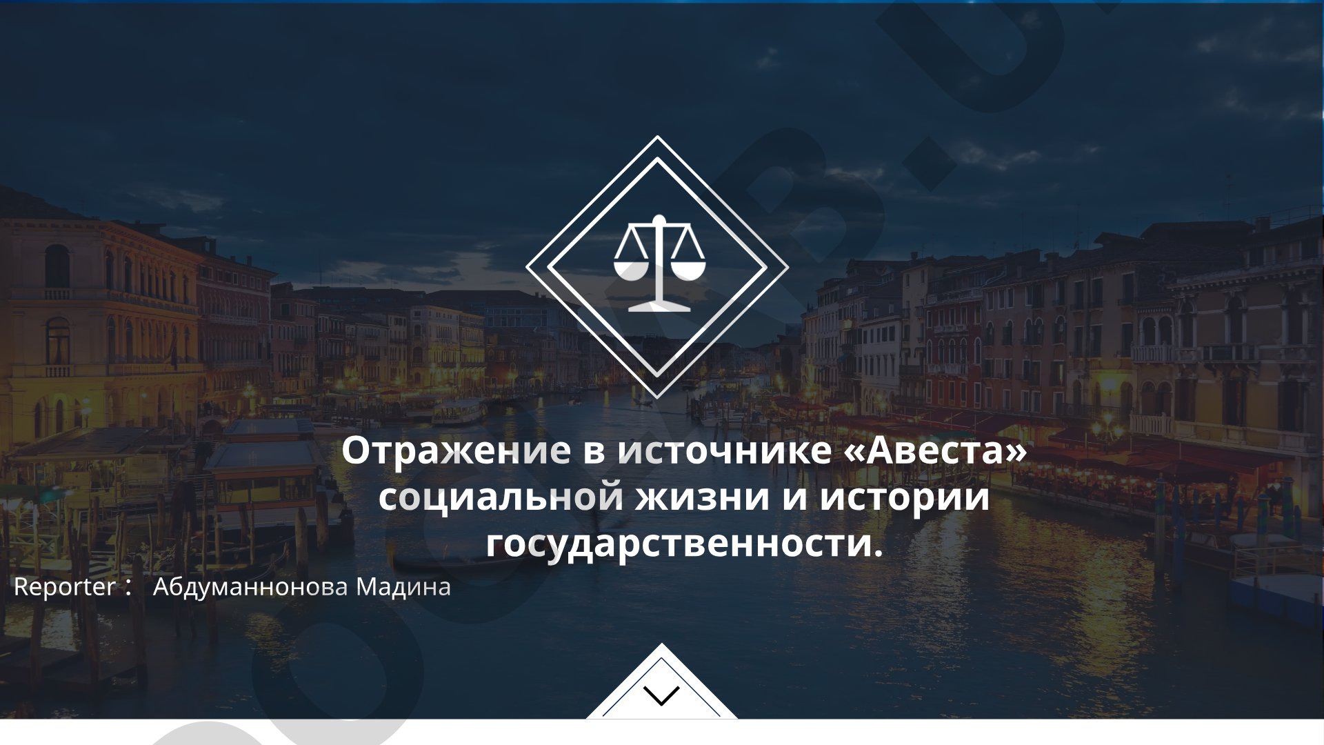 Отражение в источнике «Авеста» социальной жизни и истории государственности