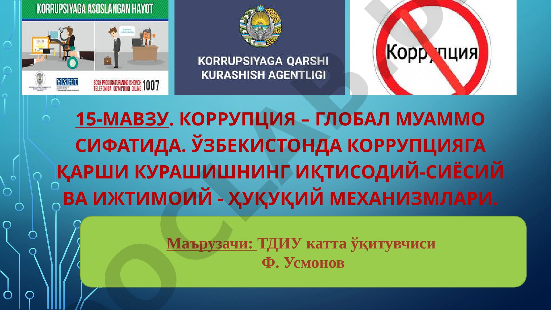 КОРРУПЦИЯ – ГЛОБАЛ МУАММО СИФАТИДА. ЎЗБЕКИСТОНДА КОРРУПЦИЯГА ҚАРШИ КУРАШИШНИНГ ИҚТИСОДИЙ-СИЁСИЙ ВА ИЖТИМОИЙ - ҲУҚУҚИЙ МЕХАНИЗМЛАРИ