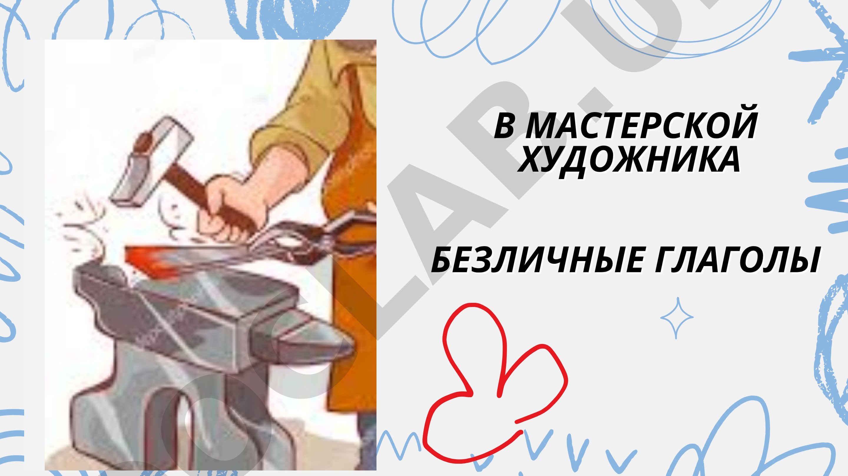 В мастерской художника. Безличные глаголы