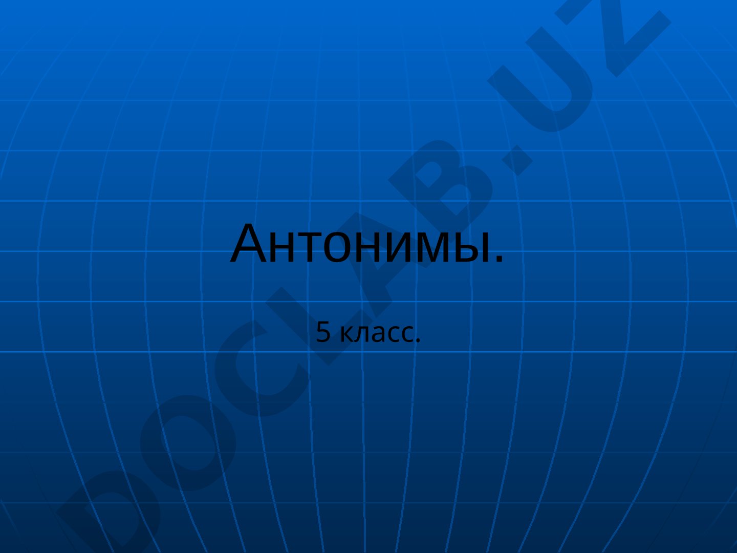 Антонимы. 5 класс. Словарно-орфографическая работа