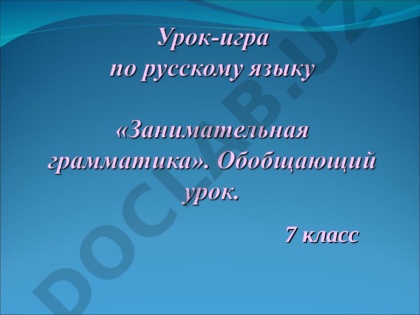 Лингвистическая игра по морфологии для 7 класса